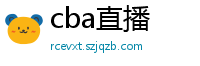 cba直播